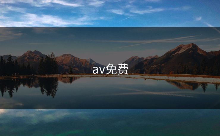 av免费