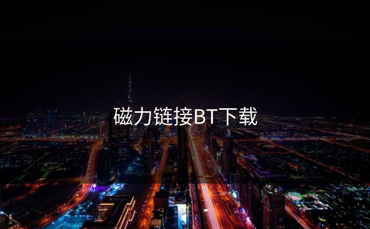 磁力链接BT下载